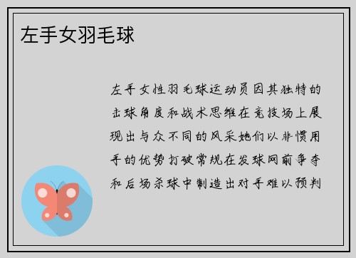 左手女羽毛球