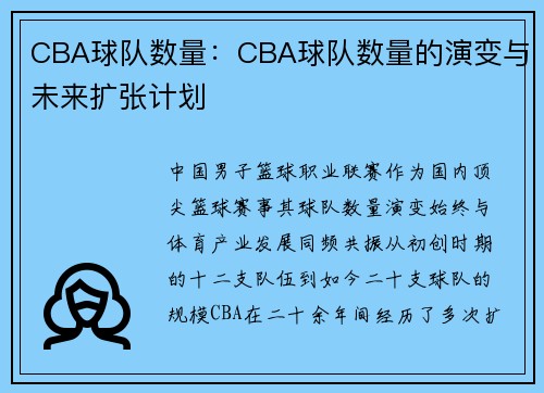 CBA球队数量：CBA球队数量的演变与未来扩张计划