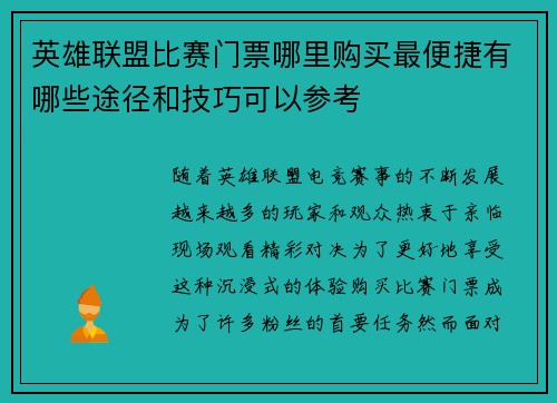英雄联盟比赛门票哪里购买最便捷有哪些途径和技巧可以参考