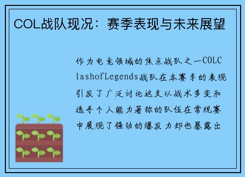 COL战队现况：赛季表现与未来展望