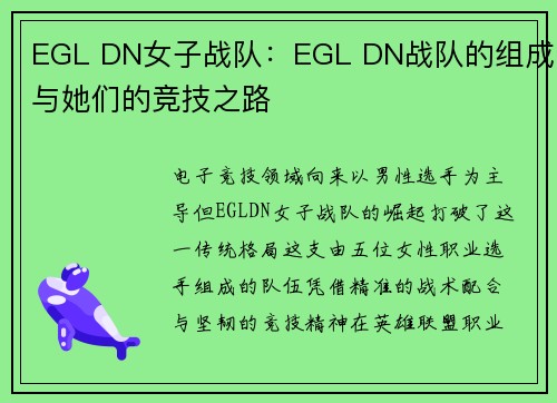 EGL DN女子战队：EGL DN战队的组成与她们的竞技之路