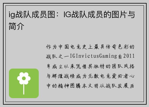 ig战队成员图：IG战队成员的图片与简介