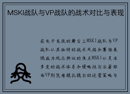 MSKI战队与VP战队的战术对比与表现