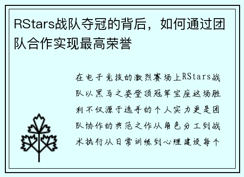 RStars战队夺冠的背后，如何通过团队合作实现最高荣誉