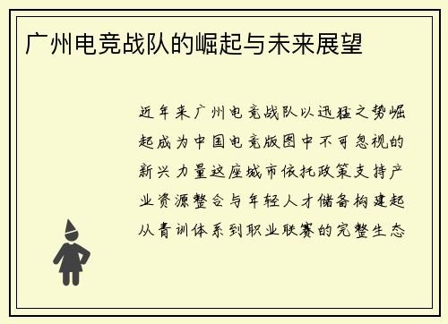 广州电竞战队的崛起与未来展望