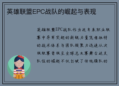 英雄联盟EPC战队的崛起与表现