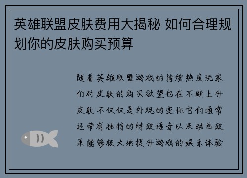 英雄联盟皮肤费用大揭秘 如何合理规划你的皮肤购买预算