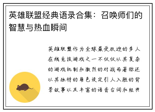 英雄联盟经典语录合集：召唤师们的智慧与热血瞬间