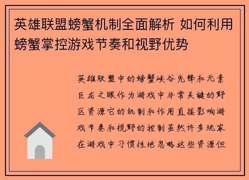 英雄联盟螃蟹机制全面解析 如何利用螃蟹掌控游戏节奏和视野优势