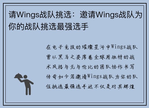 请Wings战队挑选：邀请Wings战队为你的战队挑选最强选手