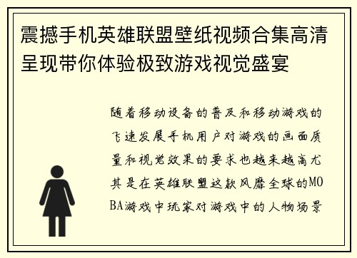 震撼手机英雄联盟壁纸视频合集高清呈现带你体验极致游戏视觉盛宴