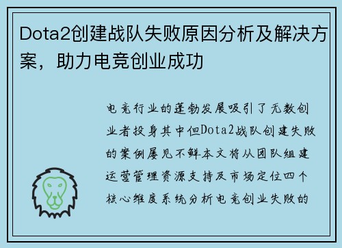 Dota2创建战队失败原因分析及解决方案，助力电竞创业成功
