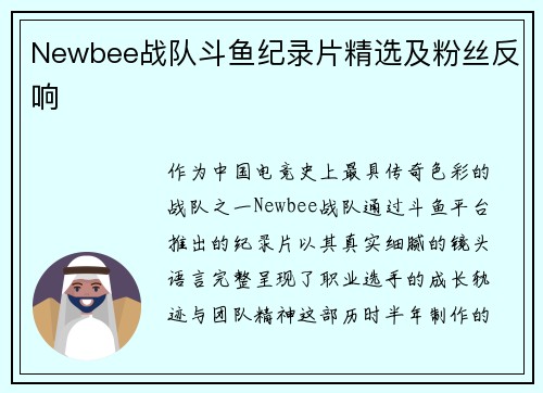 Newbee战队斗鱼纪录片精选及粉丝反响