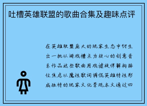 吐槽英雄联盟的歌曲合集及趣味点评