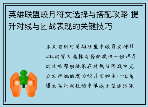 英雄联盟皎月符文选择与搭配攻略 提升对线与团战表现的关键技巧
