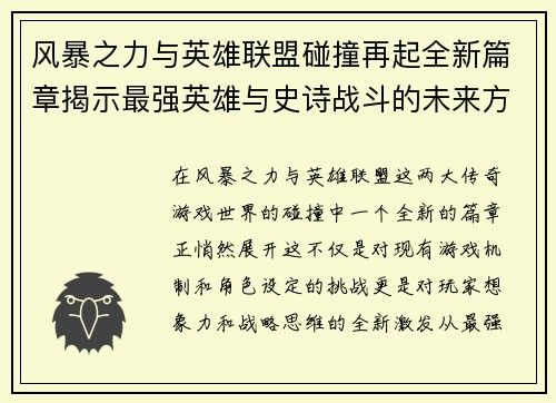 风暴之力与英雄联盟碰撞再起全新篇章揭示最强英雄与史诗战斗的未来方向
