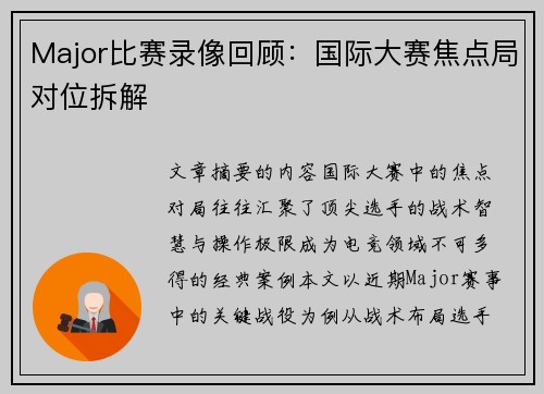 Major比赛录像回顾：国际大赛焦点局对位拆解