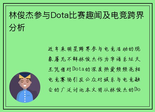 林俊杰参与Dota比赛趣闻及电竞跨界分析