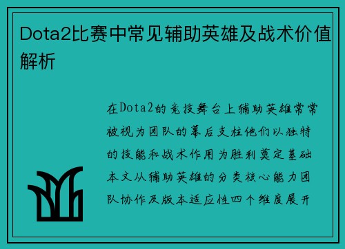 Dota2比赛中常见辅助英雄及战术价值解析