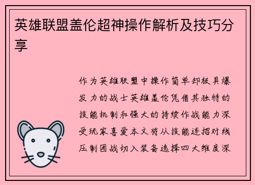 英雄联盟盖伦超神操作解析及技巧分享