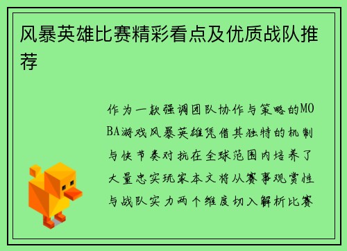 风暴英雄比赛精彩看点及优质战队推荐