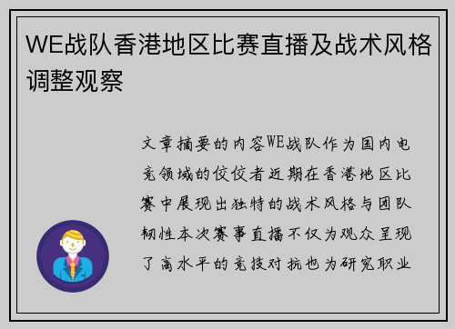 WE战队香港地区比赛直播及战术风格调整观察