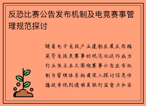 反恐比赛公告发布机制及电竞赛事管理规范探讨