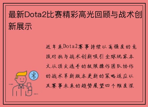 最新Dota2比赛精彩高光回顾与战术创新展示