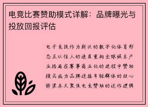 电竞比赛赞助模式详解：品牌曝光与投放回报评估