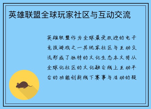 英雄联盟全球玩家社区与互动交流