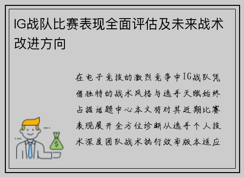 IG战队比赛表现全面评估及未来战术改进方向