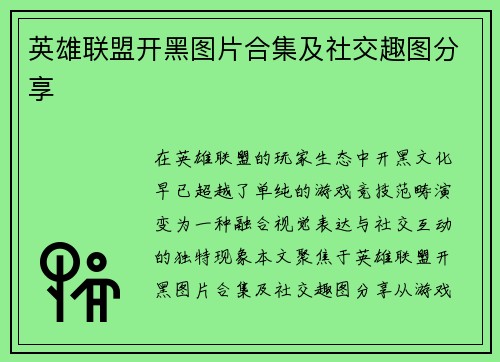 英雄联盟开黑图片合集及社交趣图分享