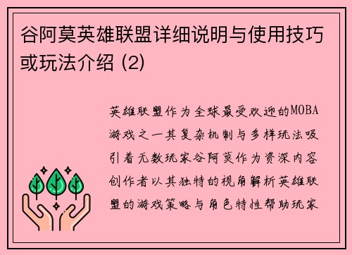 谷阿莫英雄联盟详细说明与使用技巧或玩法介绍 (2)