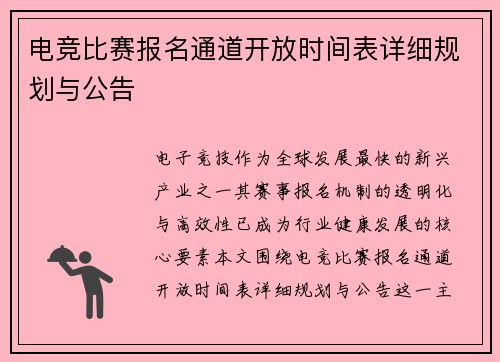 电竞比赛报名通道开放时间表详细规划与公告