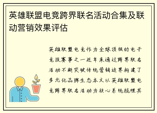 英雄联盟电竞跨界联名活动合集及联动营销效果评估