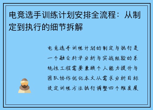 电竞选手训练计划安排全流程：从制定到执行的细节拆解