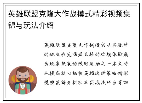 英雄联盟克隆大作战模式精彩视频集锦与玩法介绍