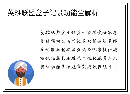 英雄联盟盒子记录功能全解析