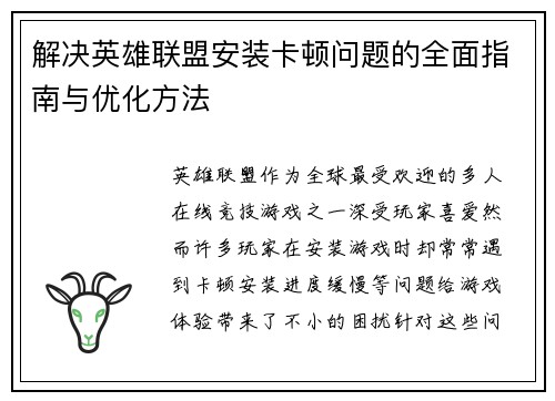 解决英雄联盟安装卡顿问题的全面指南与优化方法