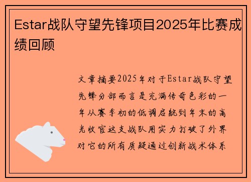 Estar战队守望先锋项目2025年比赛成绩回顾