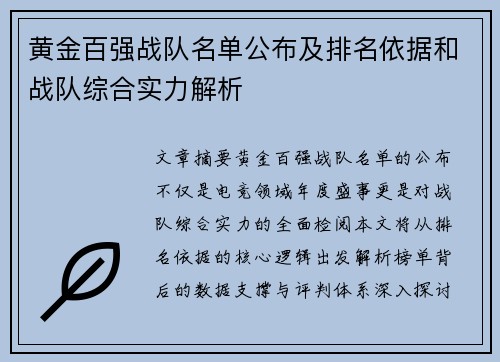 黄金百强战队名单公布及排名依据和战队综合实力解析