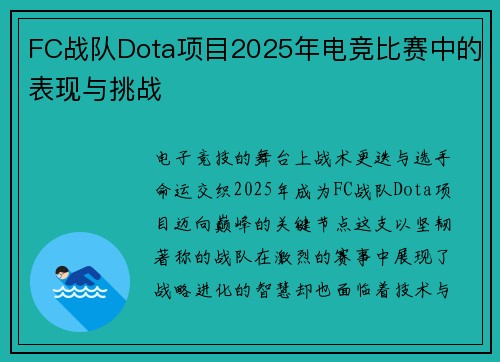 FC战队Dota项目2025年电竞比赛中的表现与挑战