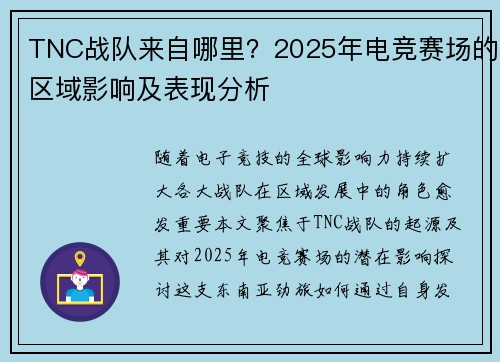 TNC战队来自哪里？2025年电竞赛场的区域影响及表现分析