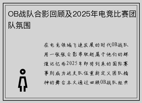 OB战队合影回顾及2025年电竞比赛团队氛围