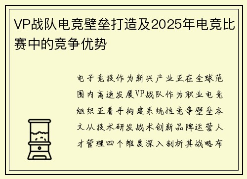 VP战队电竞壁垒打造及2025年电竞比赛中的竞争优势