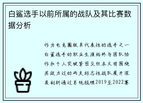 白鲨选手以前所属的战队及其比赛数据分析