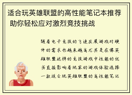 适合玩英雄联盟的高性能笔记本推荐 助你轻松应对激烈竞技挑战