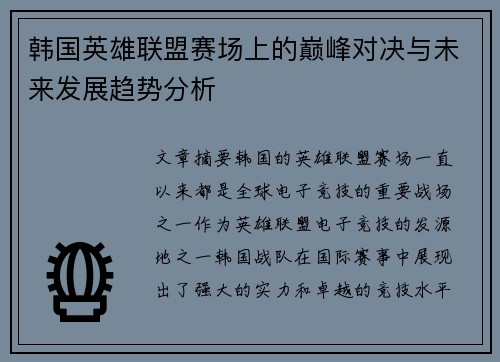 韩国英雄联盟赛场上的巅峰对决与未来发展趋势分析