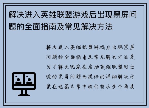 解决进入英雄联盟游戏后出现黑屏问题的全面指南及常见解决方法