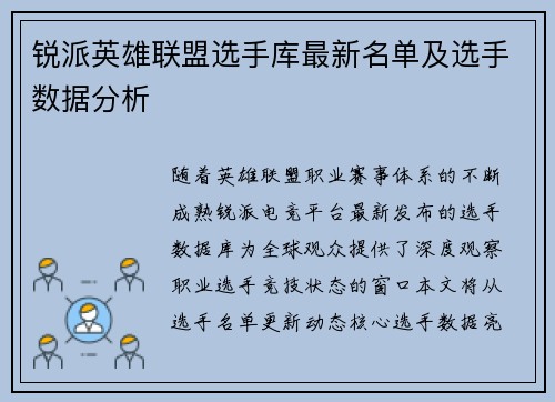 锐派英雄联盟选手库最新名单及选手数据分析